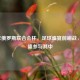 2017年俄罗斯联合会杯，足球盛宴前哨战，喀麦隆参与其中