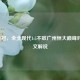 2012亚冠，全北现代1:5不敌广州恒大巅峰对决中文解说