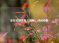 亚冠完整赛程大揭秘，球迷必看！