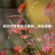 亚冠完整赛程大揭秘，球迷必看！