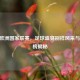 2020 欧洲国家联赛，足球盛宴别样风采与积分榜揭秘