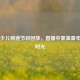 今日少儿频道节目回放，直播中重温童年欢乐时光
