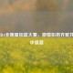 2022 NBA全明星扣篮大赛，     扣将齐聚共赴空中盛宴
