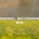 历届英超冠军得主，英格兰足球顶级联赛的荣耀传承