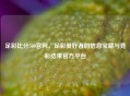 足彩比分500官网，足彩爱好者的信息宝藏与竞彩结果官方平台