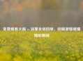 免费观看火箭 vs 活塞全场回放，回顾     碰撞精彩瞬间