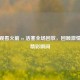 免费观看火箭 vs 活塞全场回放，回顾     碰撞精彩瞬间