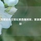 2021东京奥运会女排比赛直播回放，重温赛场精彩