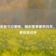 聚焦英超今日赛程，精彩赛事蓄势待发，最新赛程表出炉
