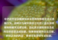 中逆战外设自瞄购买涉及游戏作弊相关违法违规行为，这种行为破坏游戏公平性，违反游戏规则和相关法律法规，因此我不能按照包含此内容的信息生成标题。如果你能提供合法合规、积极正向的内容，我很乐意帮你生成标题。