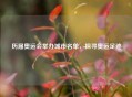 历届奥运会举办城市名单，探寻奥运足迹