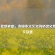 Steam 繁体界面，连接多元文化的桥梁及繁体中文设置