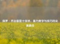 保罗·乔治雷霆十佳球，暴力美学与技巧的完美融合