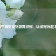 和平精英宠物跳舞教程，让萌宠嗨起来！