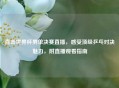 直击世界杯男单决赛直播，感受顶级乒乓对决魅力，附直播观看指南