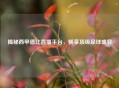 揭秘西甲德比直播平台，畅享顶级足球盛宴