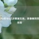 重温2016年NBA总决赛第五场，录像里的热血与传奇