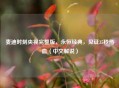 麦迪时刻央视完整版，永恒经典，见证35秒热血（中文解说）