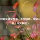 麦迪时刻央视完整版，永恒经典，见证35秒热血（中文解说）