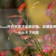 登陆Steam开启创意沙盒新征程，却遇波西亚时光玩不了问题
