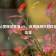 足球比赛现场直播APP，高清视频开启球迷精彩盛宴