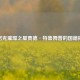 斯诺克璀璨之星贾德·特鲁姆普的国籍揭秘