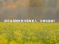 探寻孟菲斯灰熊兴衰掌舵人,主教练是谁?