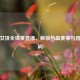 直击女排全锦赛直播，解锁热血赛事与直播时间