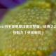 重温2012羽毛球男单决赛完整版，经典之战的永恒魅力（央视解说）