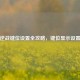 云端逆战键位设置全攻略，键位显示设置     