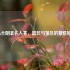 NBA全明星名人赛，篮球与娱乐的     碰撞
