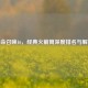 使命召唤16，经典火箭筒深度排名与解析