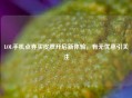 LOL手机点券买皮肤开启新体验，有无优惠引关注
