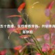 中央五十直播，在线观看体育，开启体育盛宴新体验