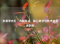 本赛季杰伦·布朗集锦，暴力美学与技术流完美融合