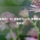 畅享无插件！NBA 直播吧与 CCTV5 赛事直播及回放体验