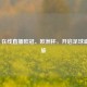 CCTV5 在线直播欧冠、欧洲杯，开启足球盛宴之旅