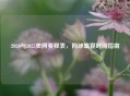 2020与2025美网赛程表,网球盛宴时间指南