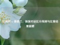 比利时 vs 英格兰，强强对话比分预测与比赛结果前瞻