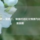 比利时 vs 英格兰，强强对话比分预测与比赛结果前瞻