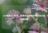 2011年湖人VS热火，经典对决背后的风云变幻及录像回放