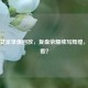 中国女足录像回放，复盘荣耀续写辉煌，在哪看？