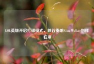 LOL英雄开启打碟模式，峡谷奏响Alan Walker别样狂潮