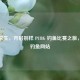 绝地求生，开启别样 PUBG 钓鱼比赛之旅，探秘钓鱼网站