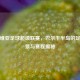 塞尔维亚足球超级联赛，巴尔干半岛的足球盛景与赛程揭秘