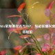 历届NBA常规赛排名与MVP，见证联盟兴衰与传奇崛起