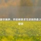 PUBG跳伞原声，开启绝地求生战场热血之旅的密钥