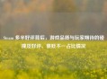 Steam 多半好评背后，游戏品质与玩家期待的碰撞及好评、褒贬不一占比情况