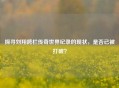 探寻刘翔跨栏传奇世界纪录的现状，是否已被打破？