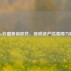 Steam价值查询软件，游戏资产估值得力助手